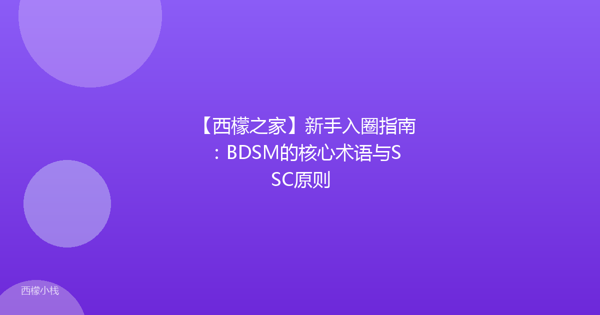 【西檬之家】新手入圈指南：BDSM的核心术语与SSC原则