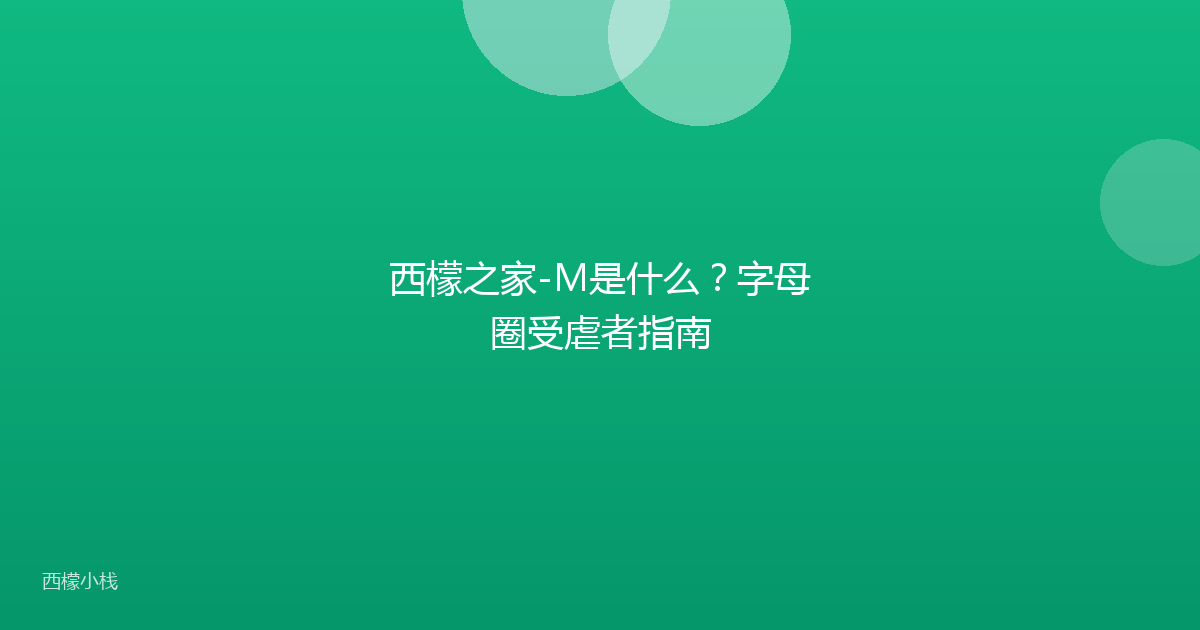 西檬之家-M是什么？字母圈受虐者指南