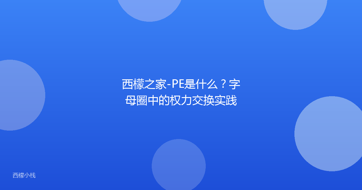 西檬之家-PE是什么？字母圈中的权力交换实践