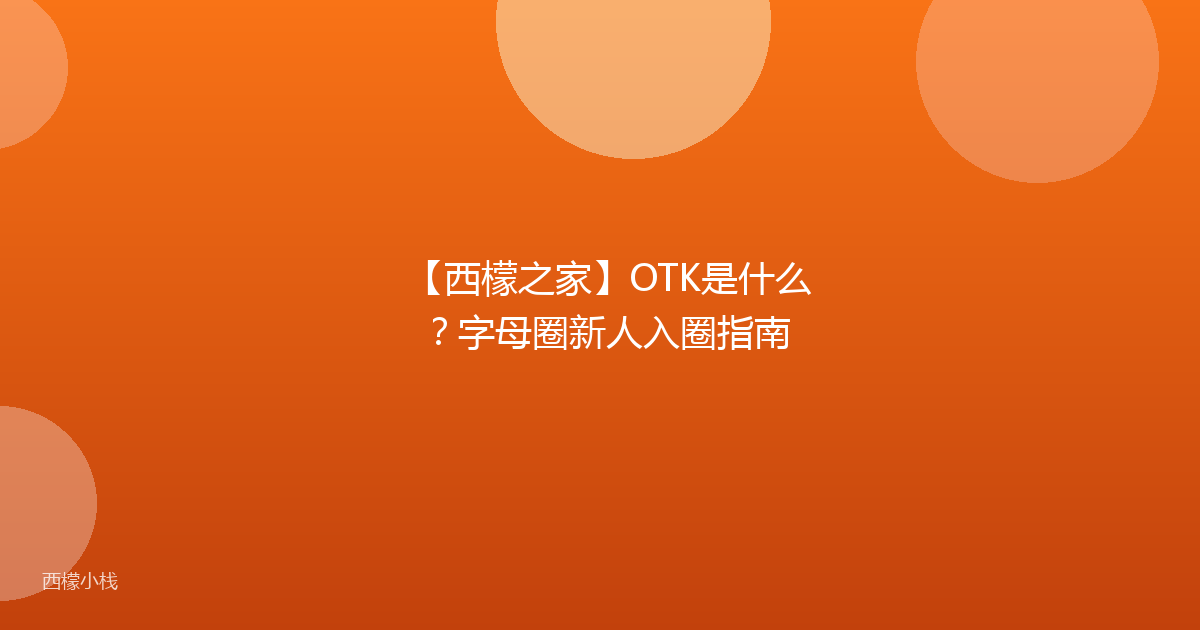 【西檬之家】OTK是什么？字母圈新人入圈指南