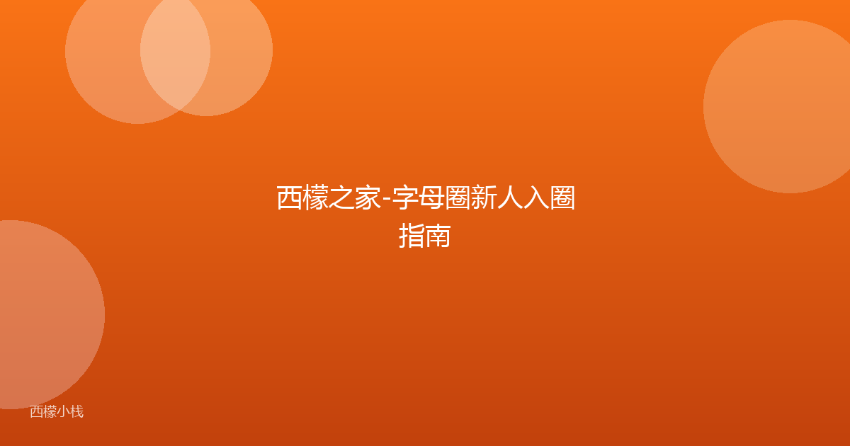 西檬之家-字母圈新人入圈指南