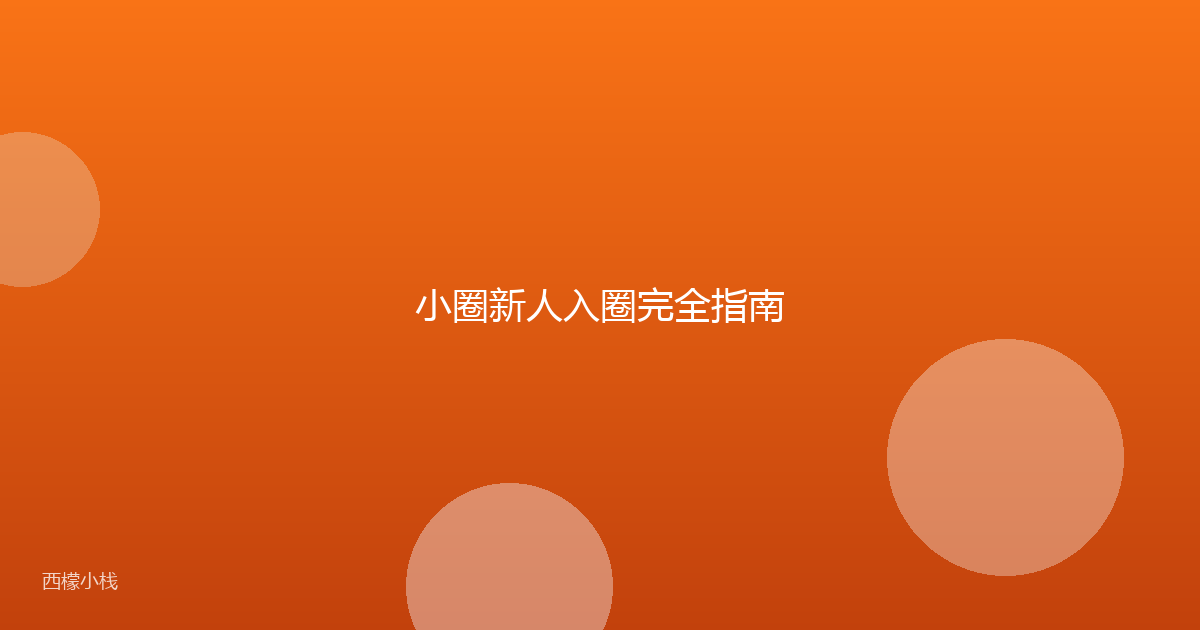 小圈新人入圈完全指南