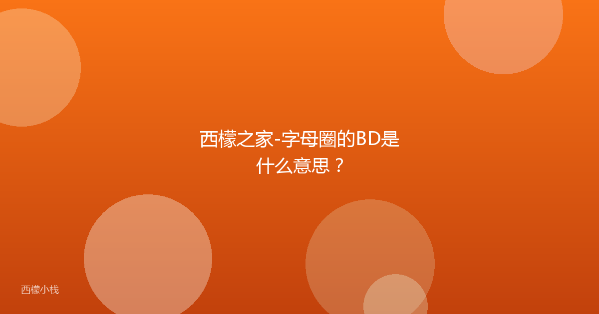 西檬之家-字母圈的BD是什么意思？