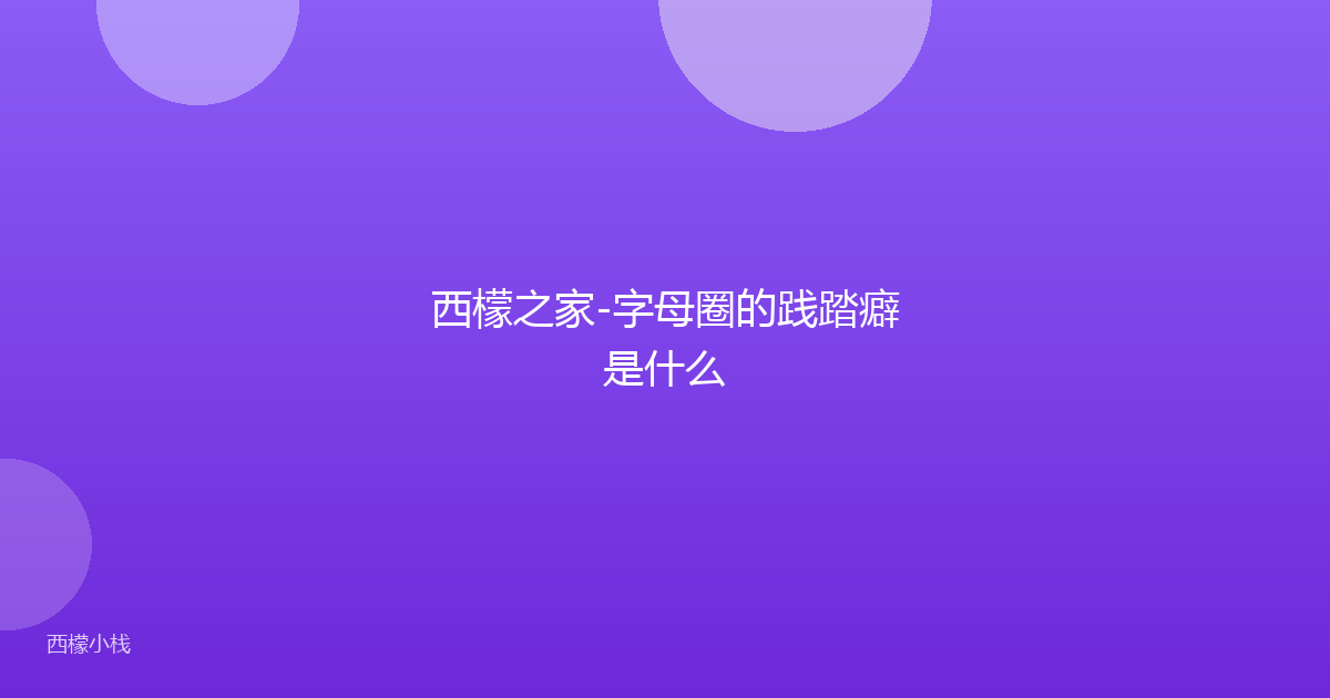 西檬之家-字母圈的践踏癖是什么