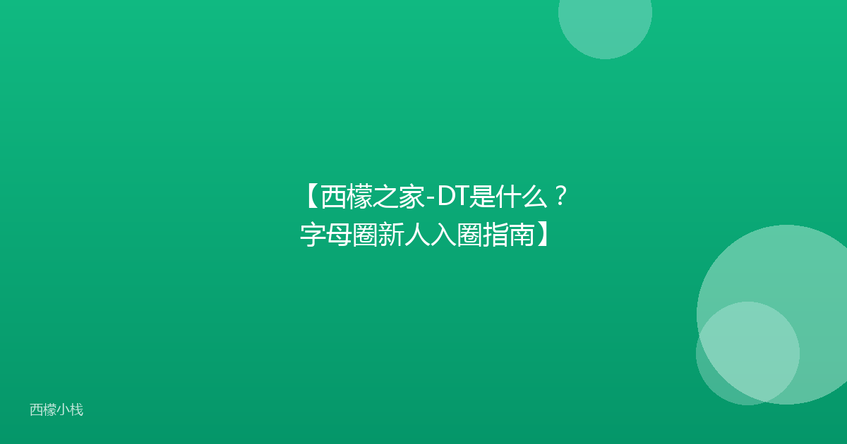 【西檬之家-DT是什么？字母圈新人入圈指南】