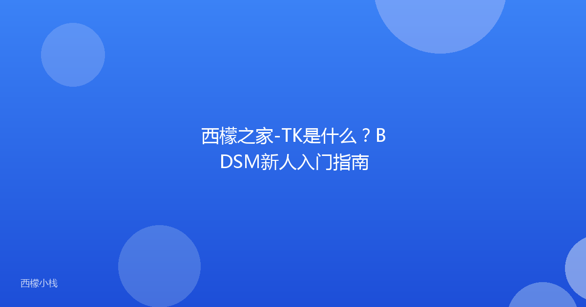 西檬之家-TK是什么？BDSM新人入门指南