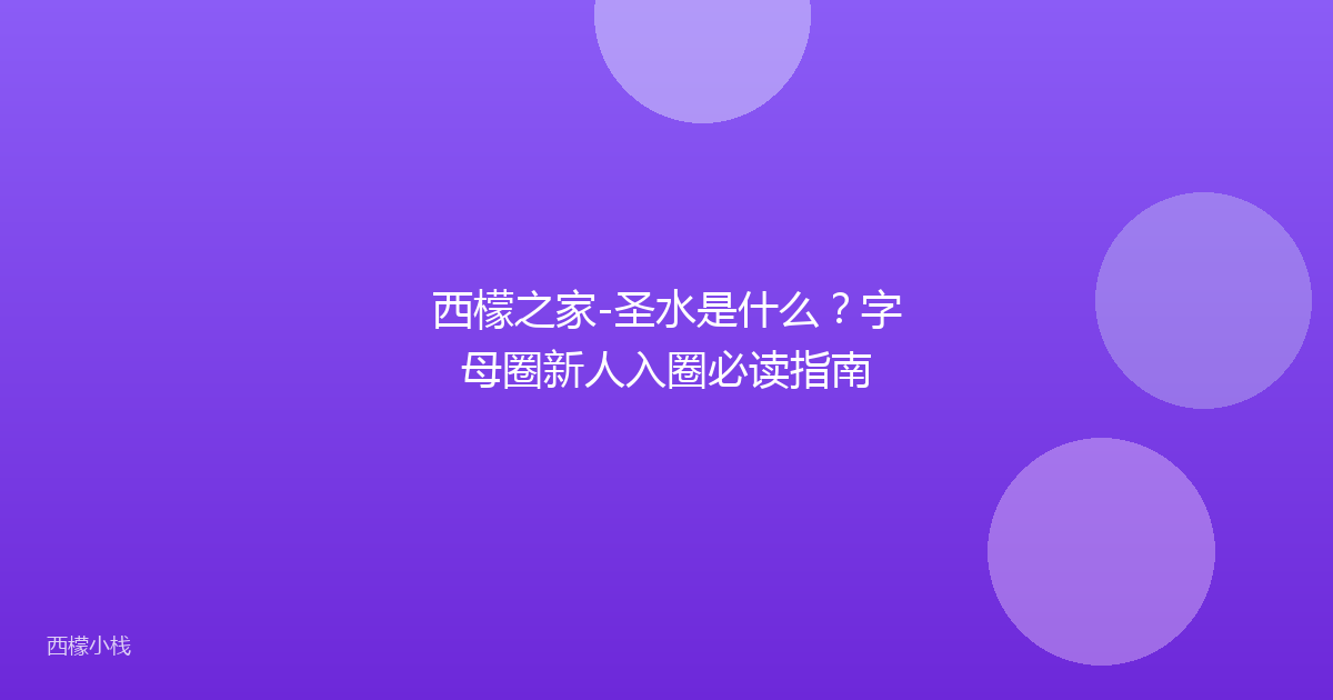 西檬之家-圣水是什么？字母圈新人入圈必读指南