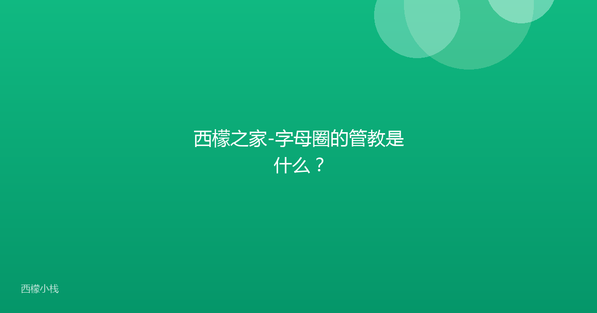 西檬之家-字母圈的管教是什么？