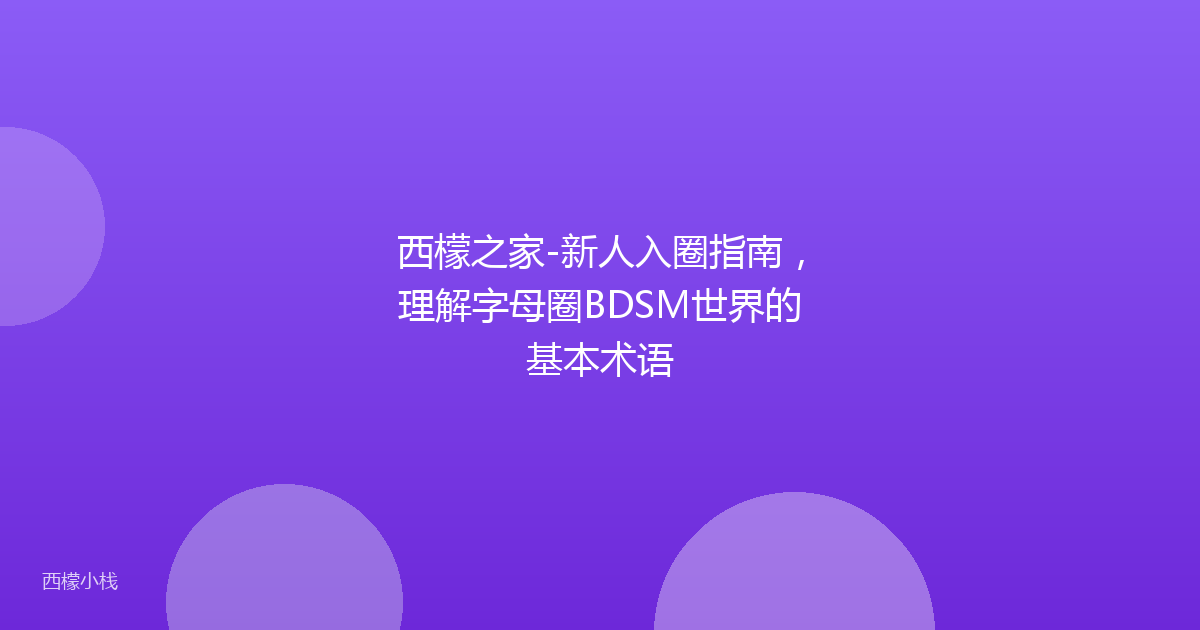 西檬之家-新人入圈指南，理解字母圈BDSM世界的基本术语