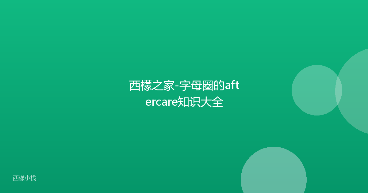 西檬之家-字母圈的aftercare知识大全