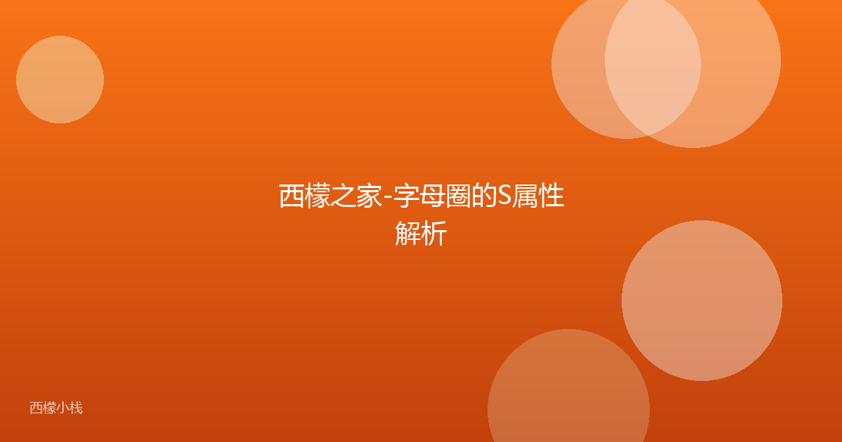 西檬之家-字母圈的S属性解析