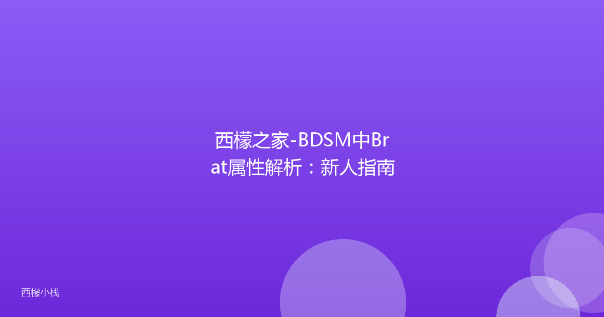 西檬之家-BDSM中Brat属性解析：新人指南