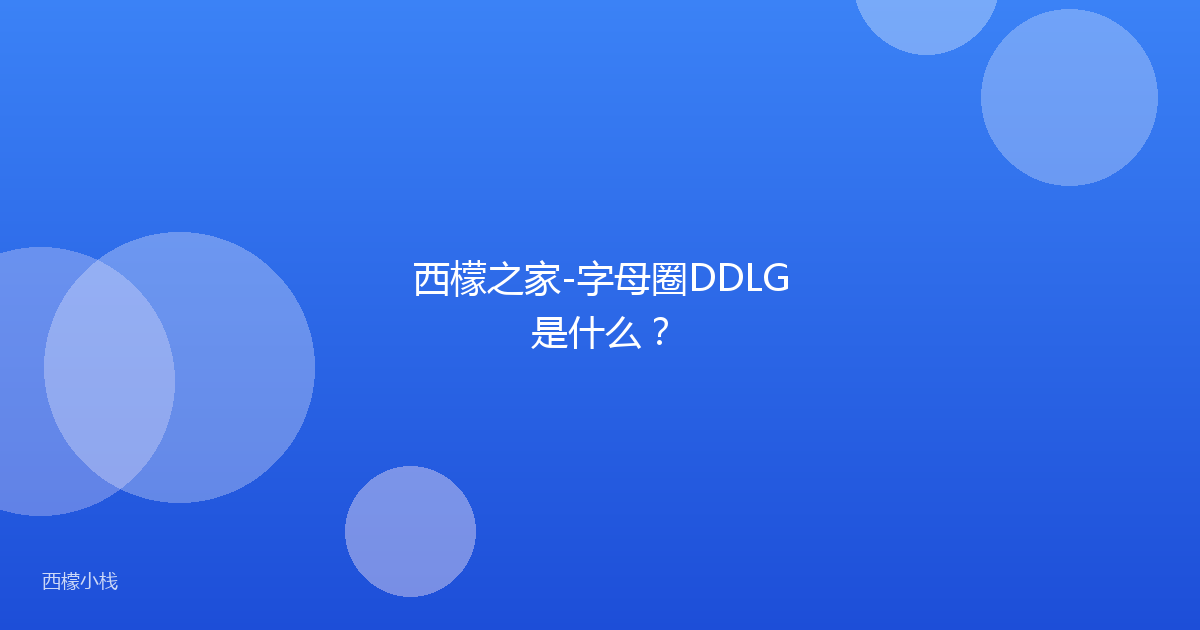 西檬之家-字母圈DDLG是什么？