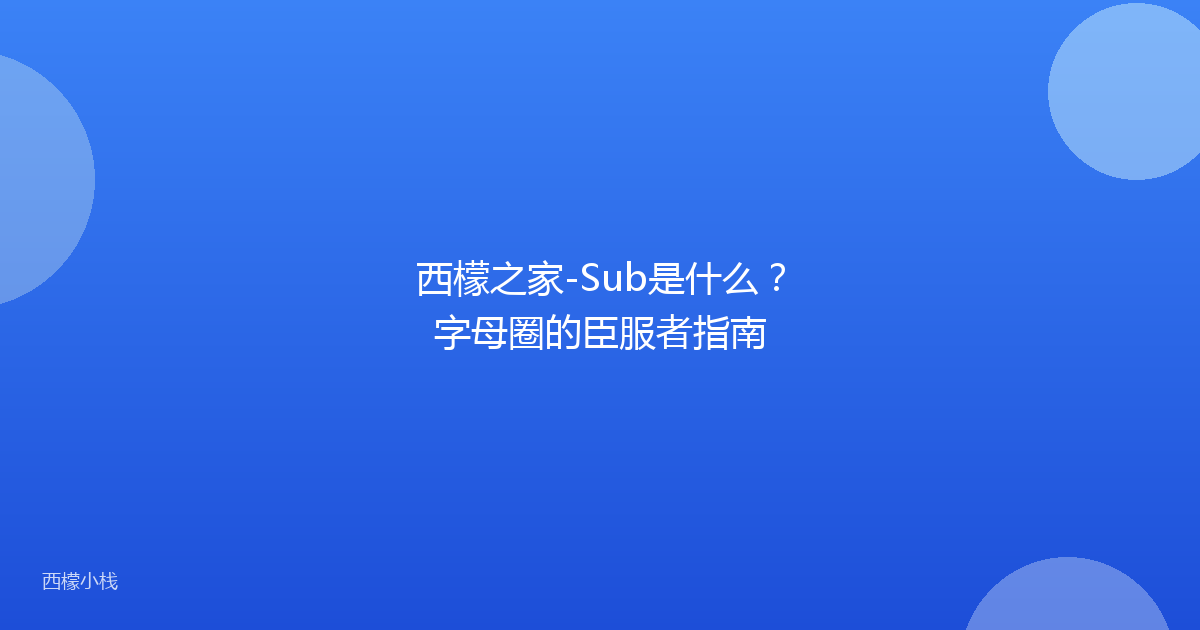西檬之家-Sub是什么？字母圈的臣服者指南