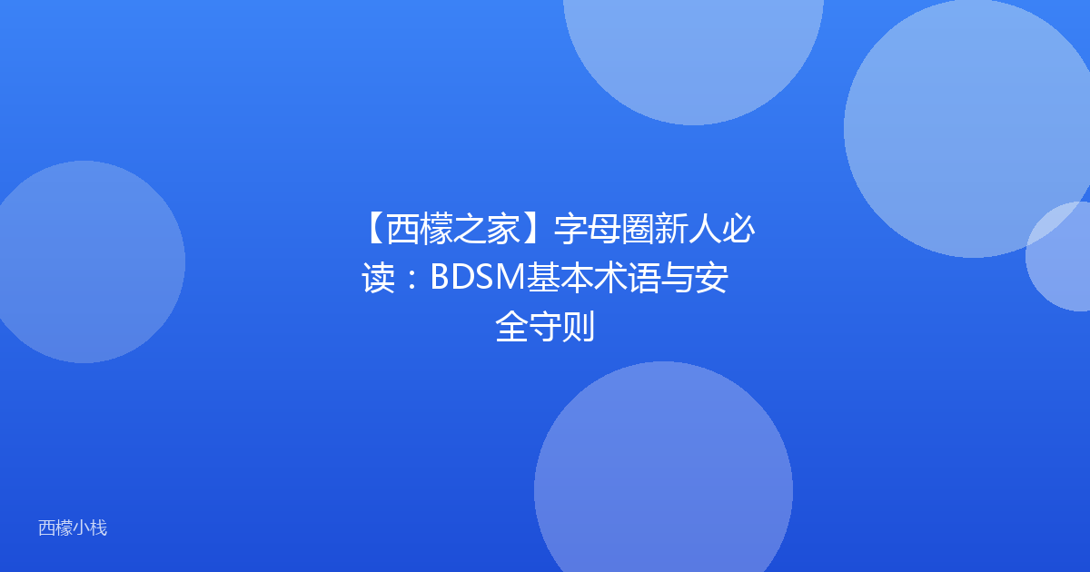 【西檬之家】字母圈新人必读：BDSM基本术语与安全守则