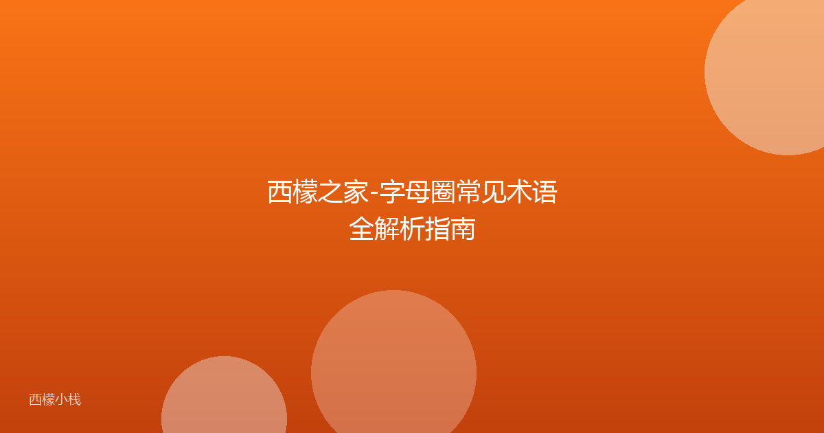 西檬之家-字母圈常见术语全解析指南