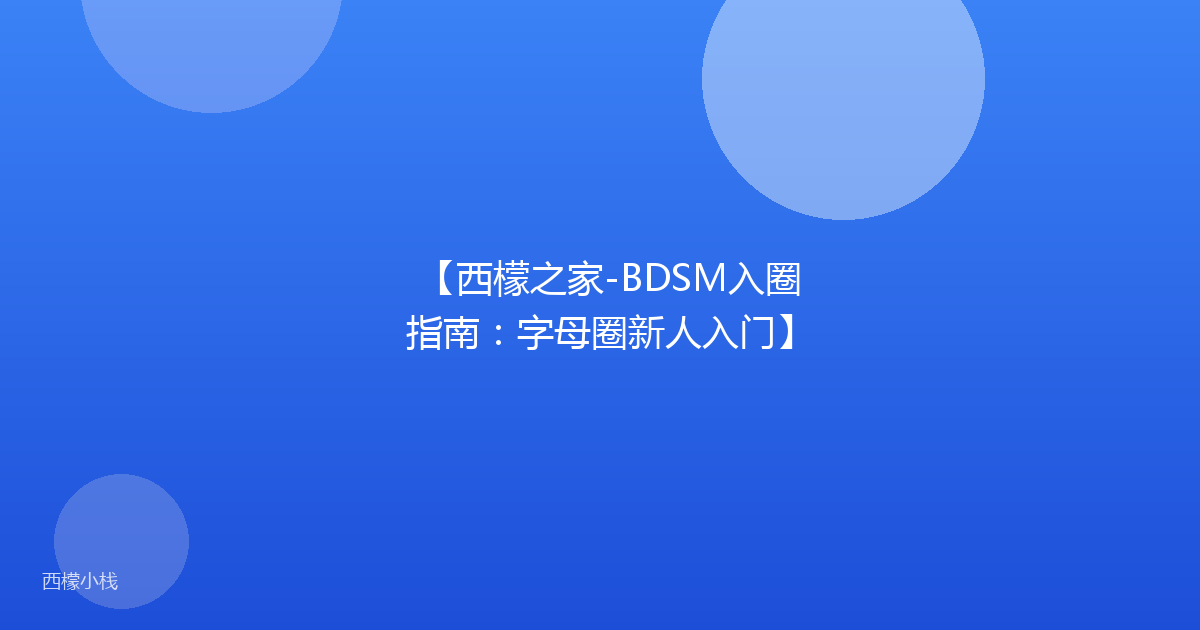 【西檬之家-BDSM入圈指南：字母圈新人入门】