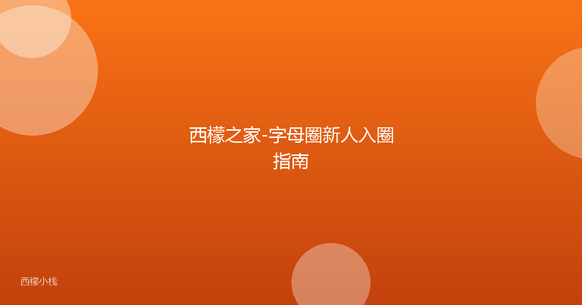 西檬之家-字母圈新人入圈指南