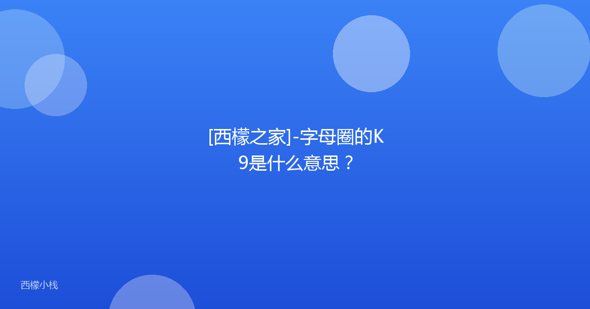 [西檬之家]-字母圈的K9是什么意思？