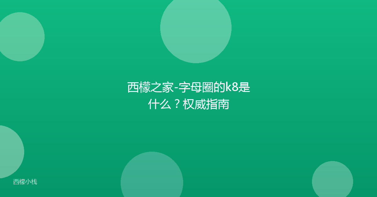 西檬之家-字母圈的k8是什么？权威指南