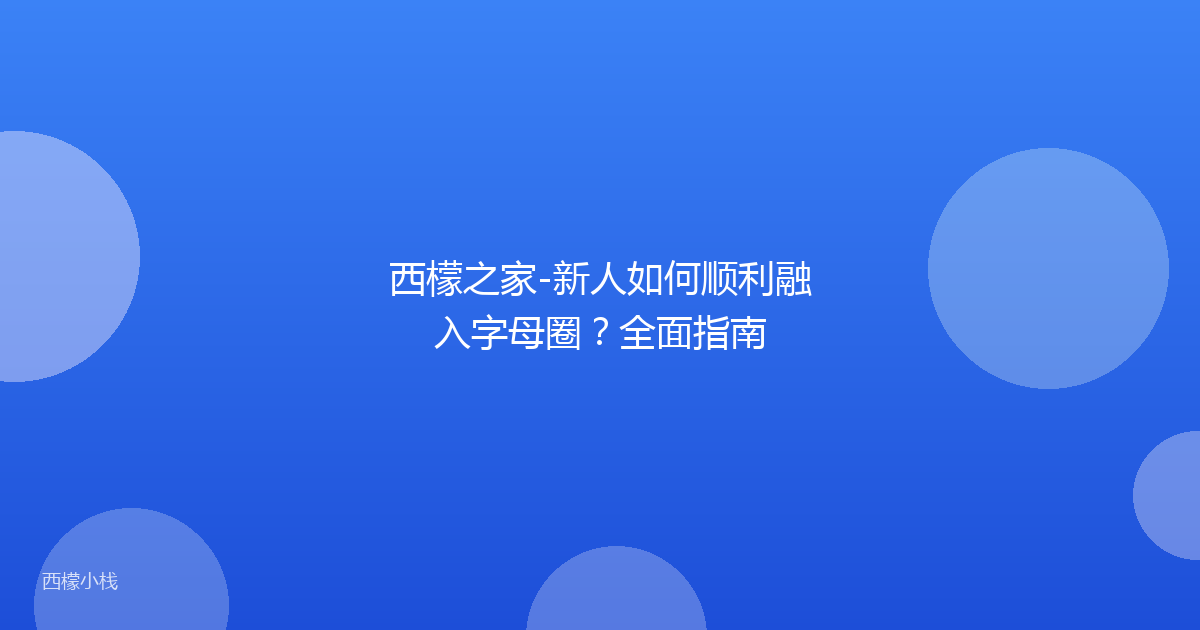 西檬之家-新人如何顺利融入字母圈？全面指南
