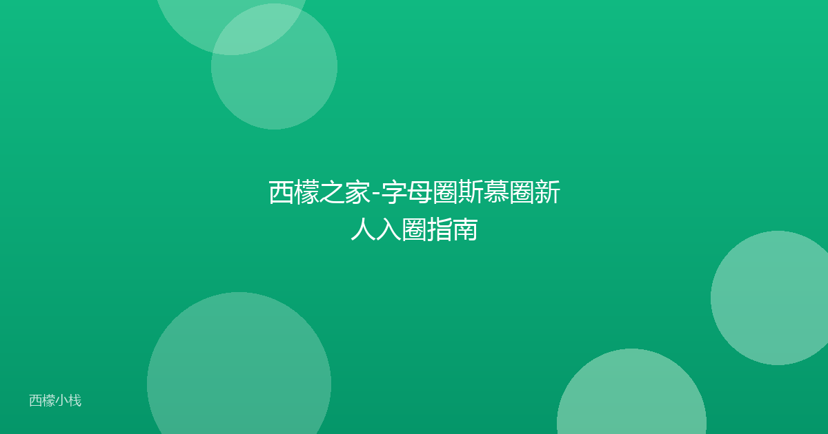 西檬之家-字母圈斯慕圈新人入圈指南