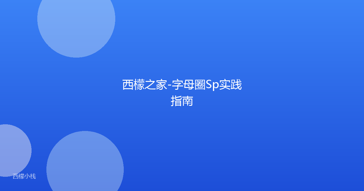西檬之家-字母圈Sp实践指南