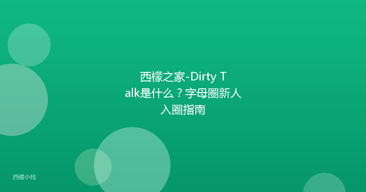 西檬之家-Dirty Talk是什么？字母圈新人入圈指南