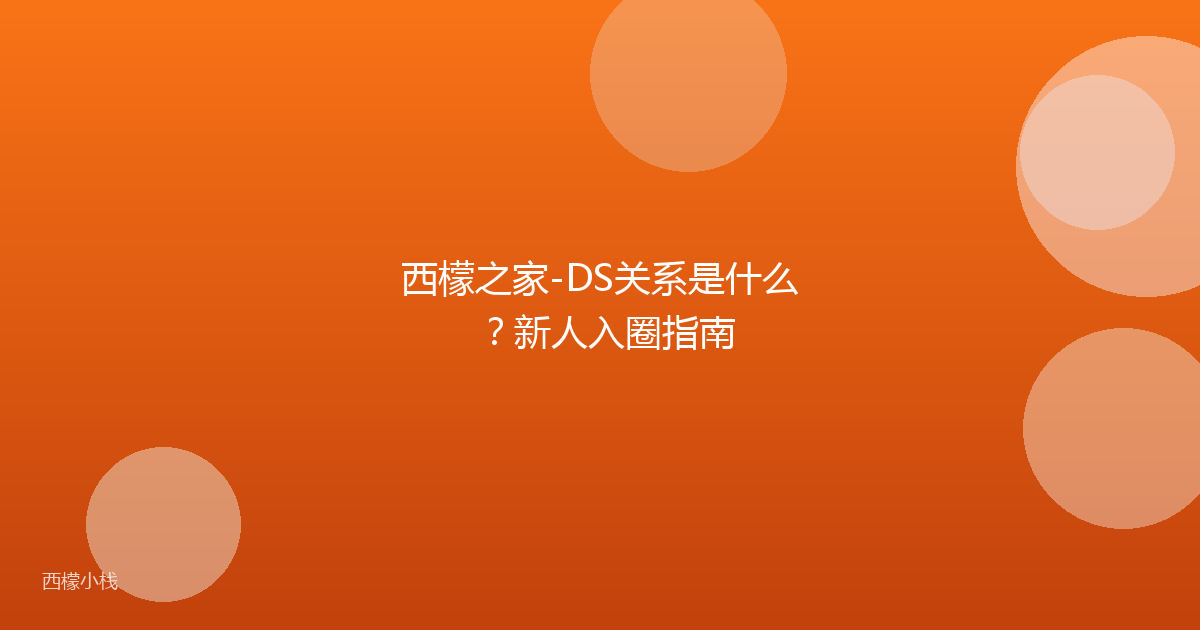 西檬之家-DS关系是什么？新人入圈指南