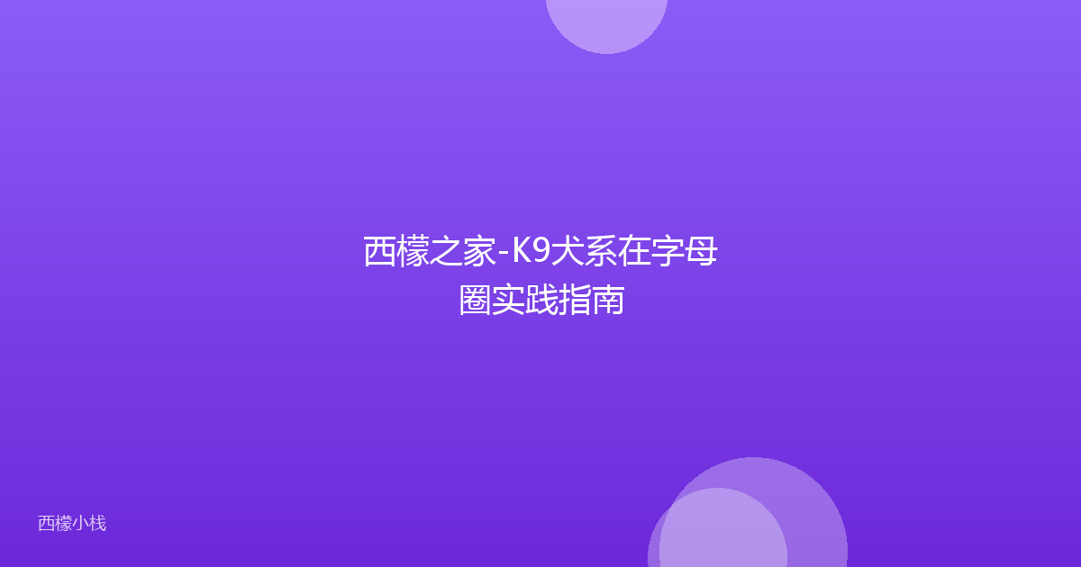 西檬之家-K9犬系在字母圈实践指南
