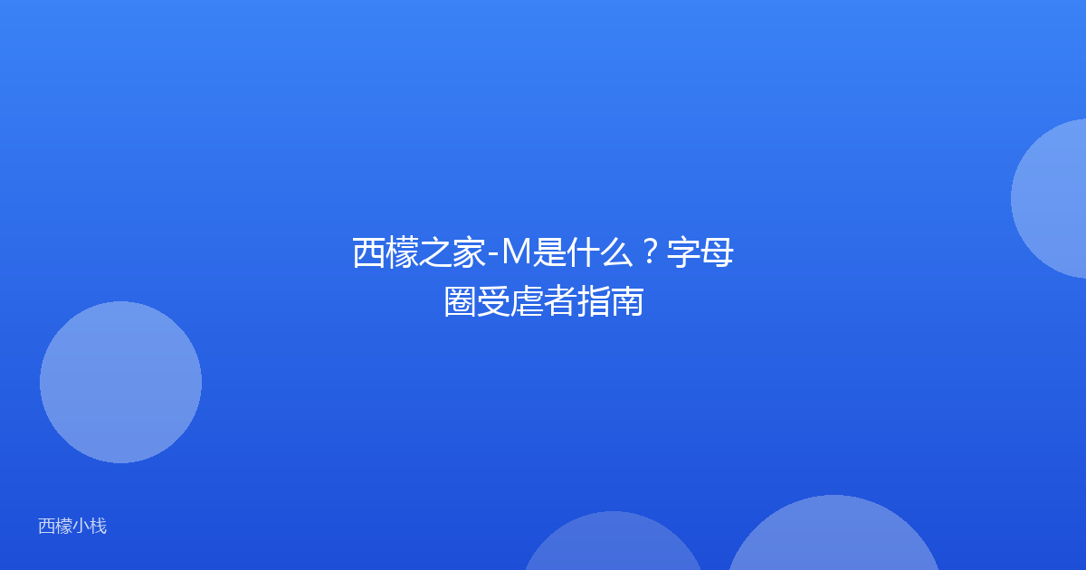 西檬之家-M是什么？字母圈受虐者指南