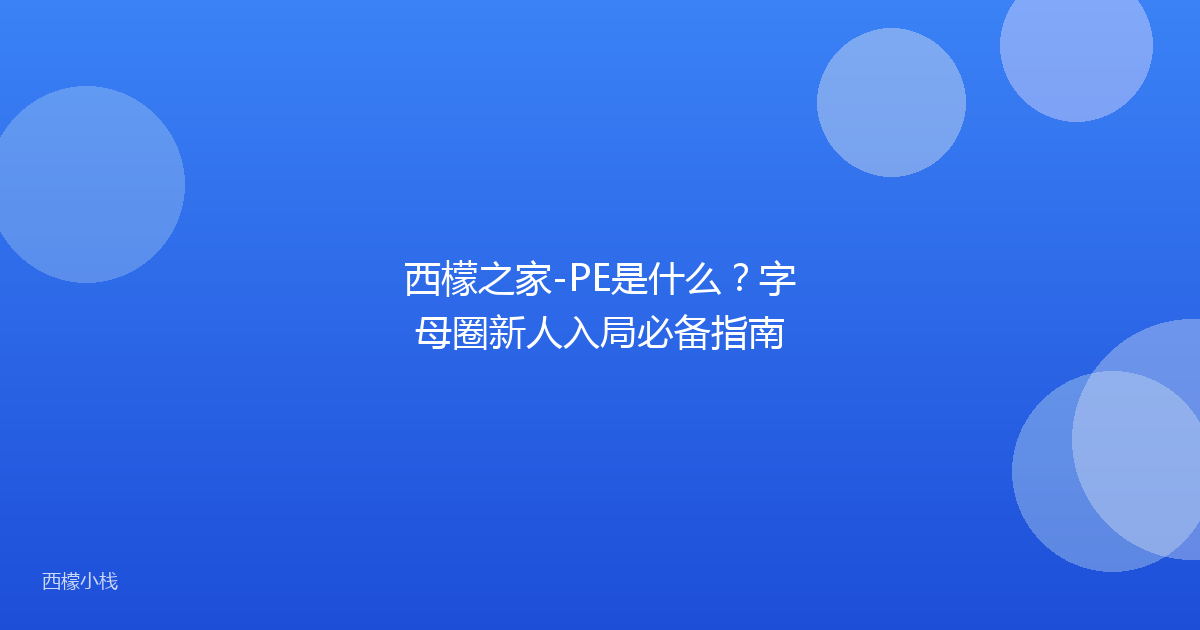 西檬之家-PE是什么？字母圈新人入局必备指南