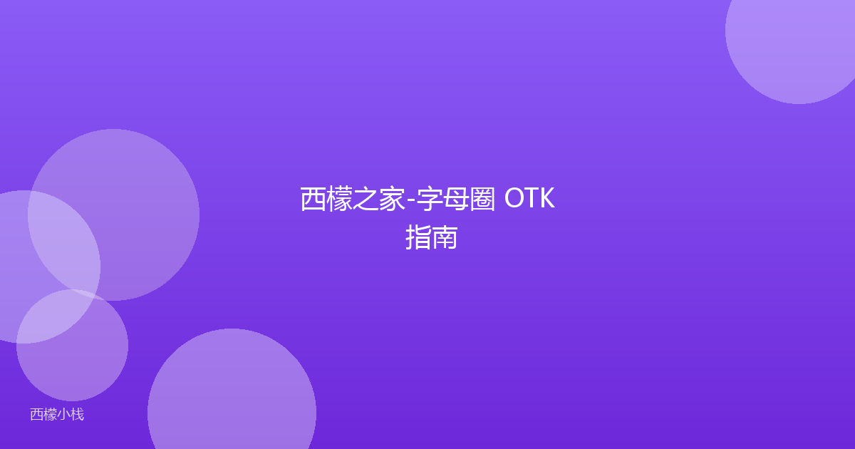 西檬之家-字母圈 OTK 指南