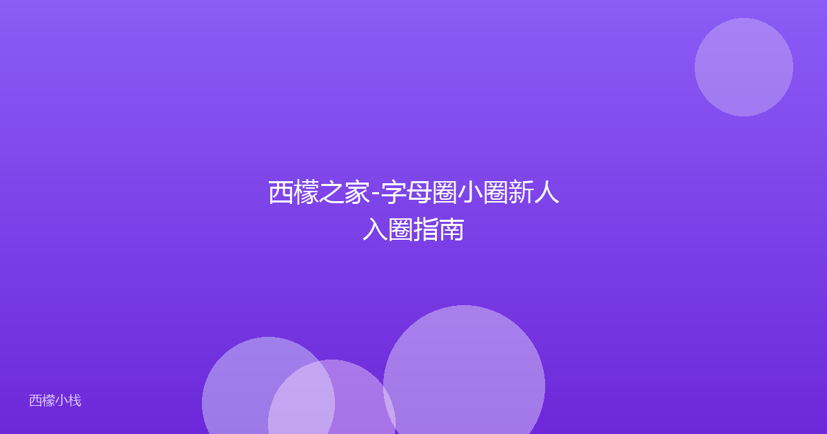 西檬之家-字母圈小圈新人入圈指南