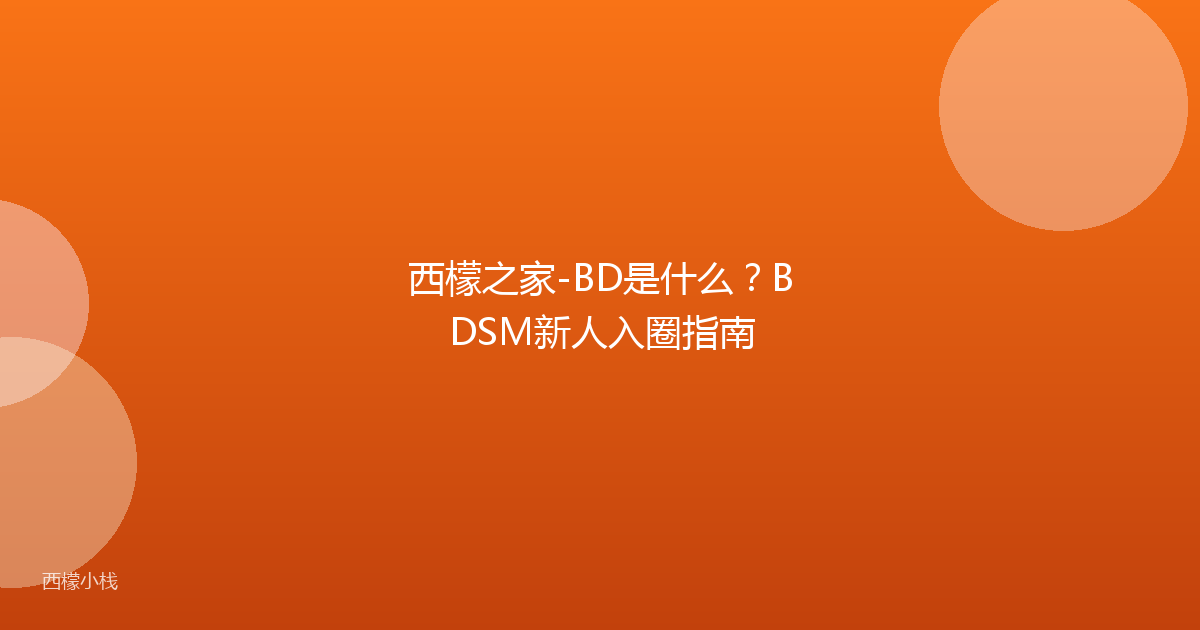 西檬之家-BD是什么？BDSM新人入圈指南