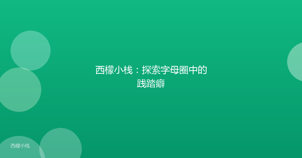 西檬小栈：探索字母圈中的践踏癖