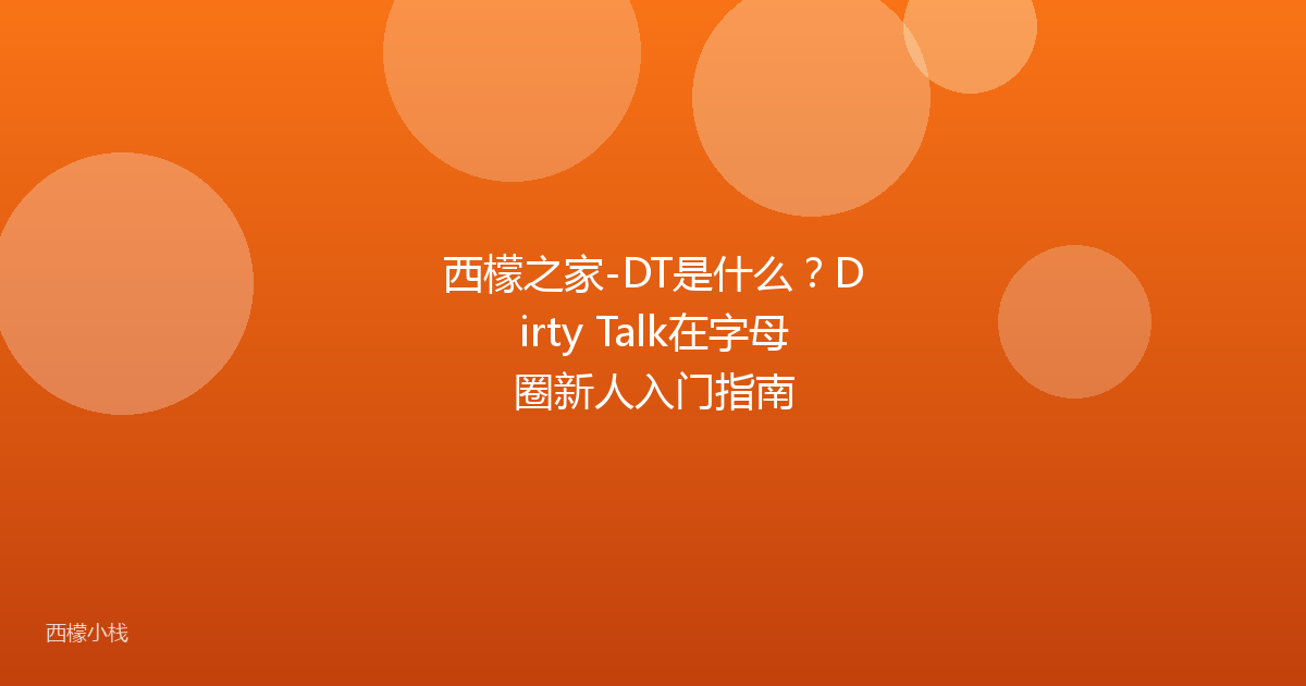 西檬之家-DT是什么？Dirty Talk在字母圈新人入门指南