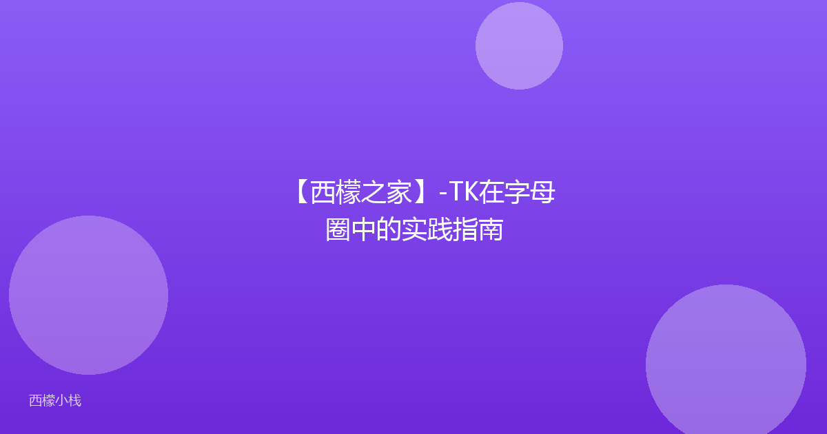 【西檬之家】-TK在字母圈中的实践指南