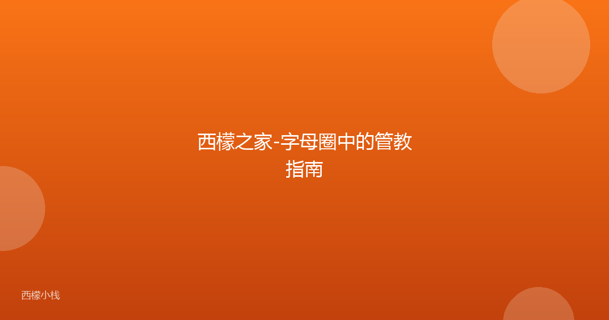 西檬之家-字母圈中的管教指南