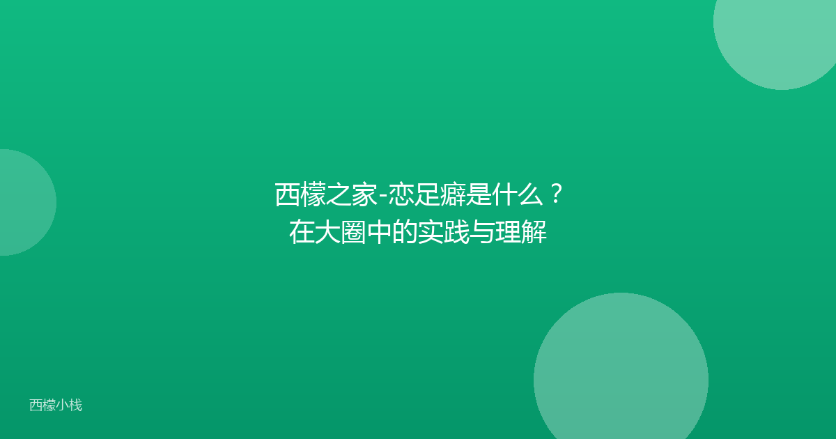 西檬之家-恋足癖是什么？在大圈中的实践与理解
