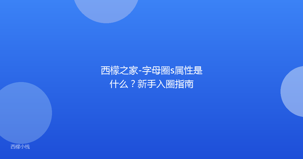 西檬之家-字母圈s属性是什么？新手入圈指南