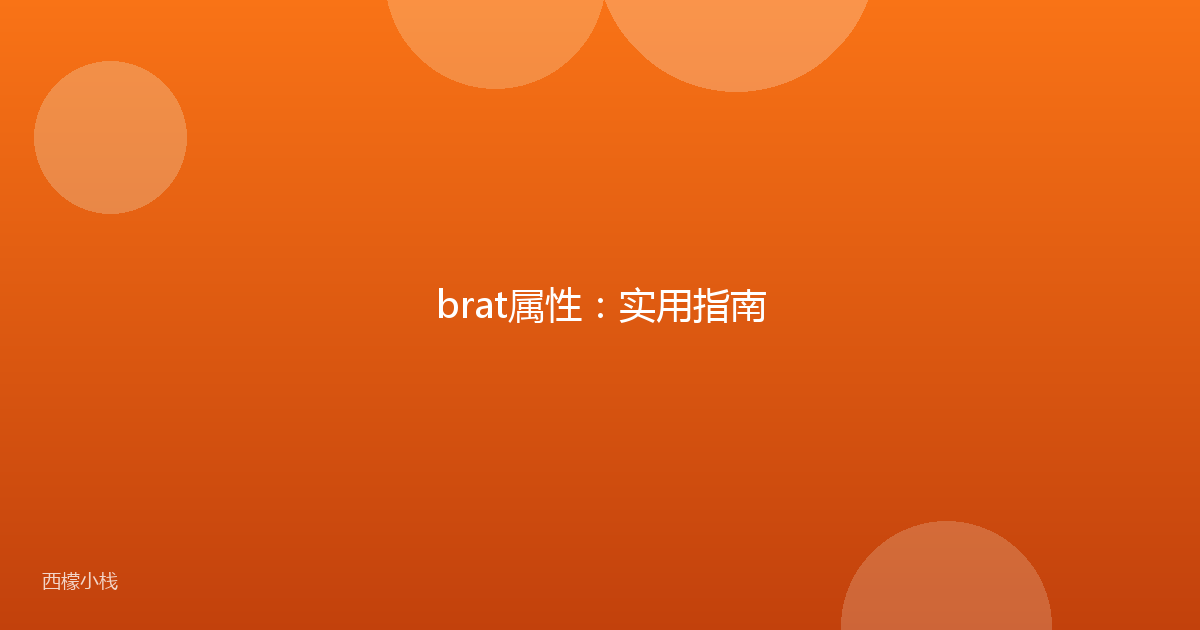 brat属性：实用指南