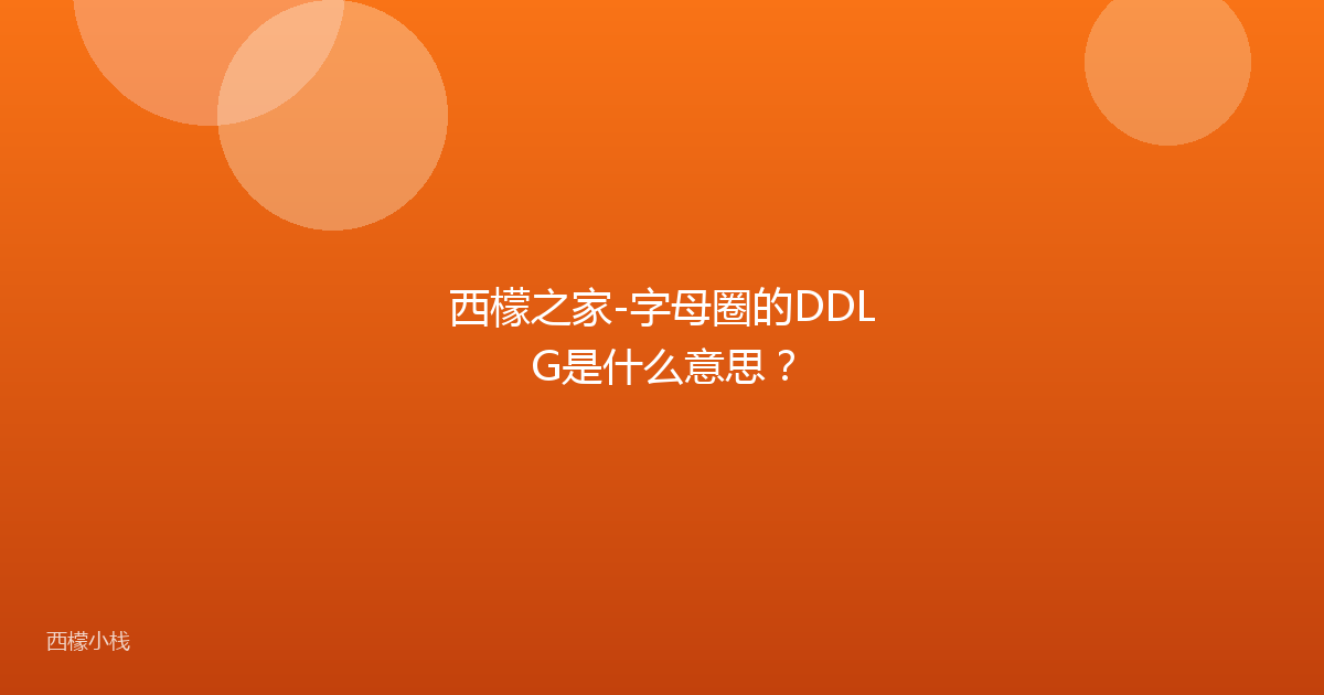 西檬之家-字母圈的DDLG是什么意思？