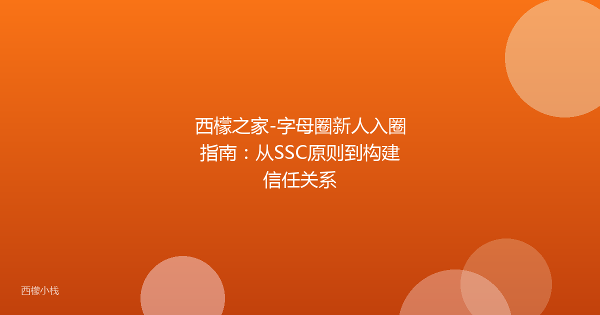 西檬之家-字母圈新人入圈指南：从SSC原则到构建信任关系