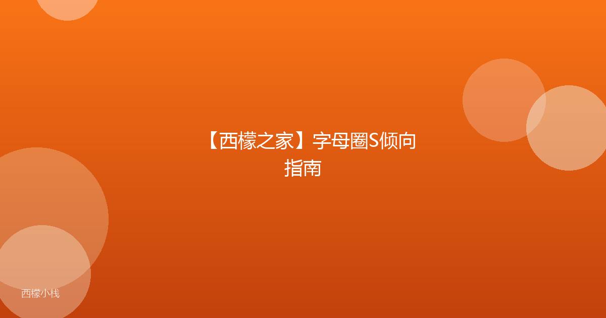 【西檬之家】字母圈S倾向指南