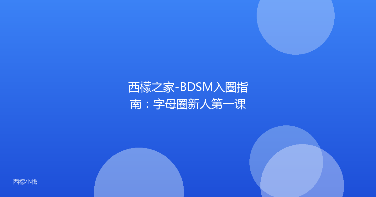 西檬之家-BDSM入圈指南：字母圈新人第一课