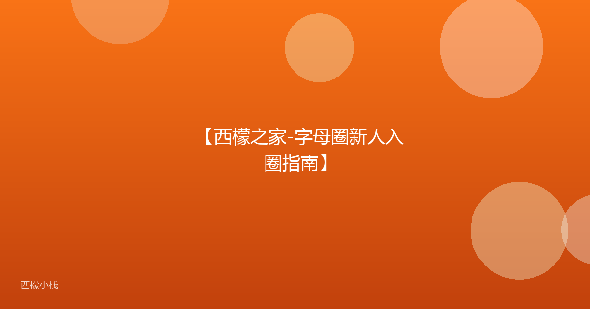 【西檬之家-字母圈新人入圈指南】