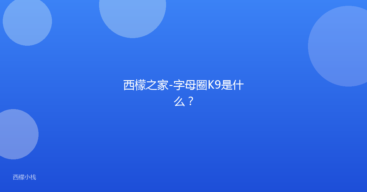 西檬之家-字母圈K9是什么？