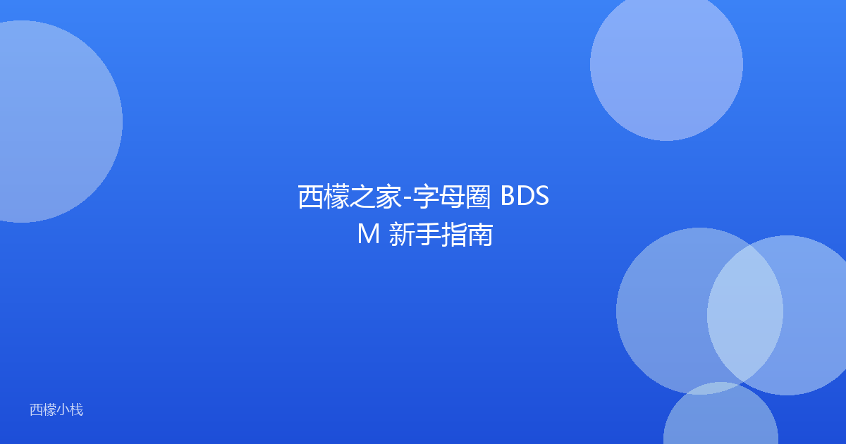 西檬之家-字母圈 BDSM 新手指南