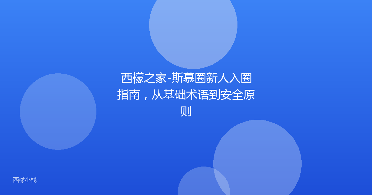西檬之家-斯慕圈新人入圈指南，从基础术语到安全原则